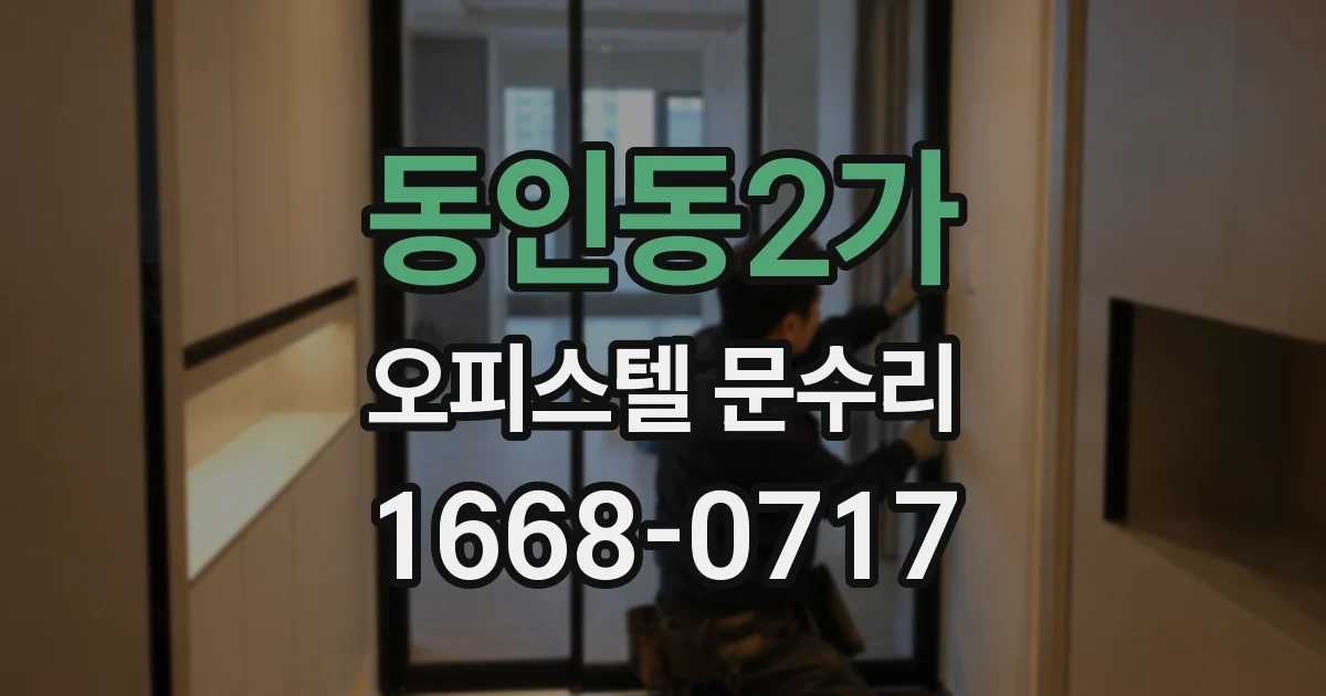 동인동2가 오피스텔 문수리