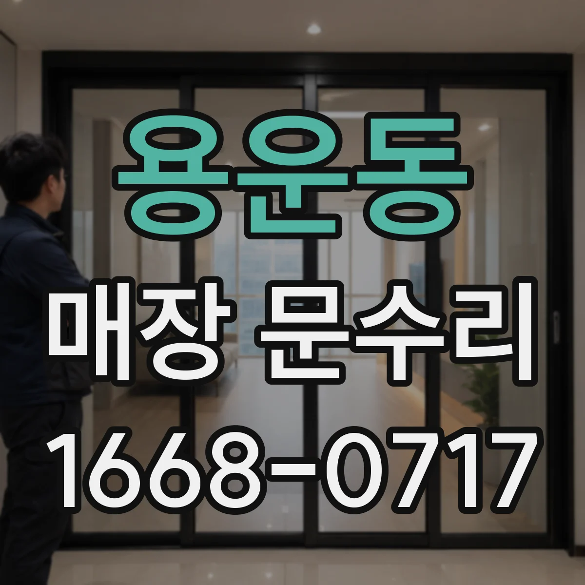 용운동 매장 문수리