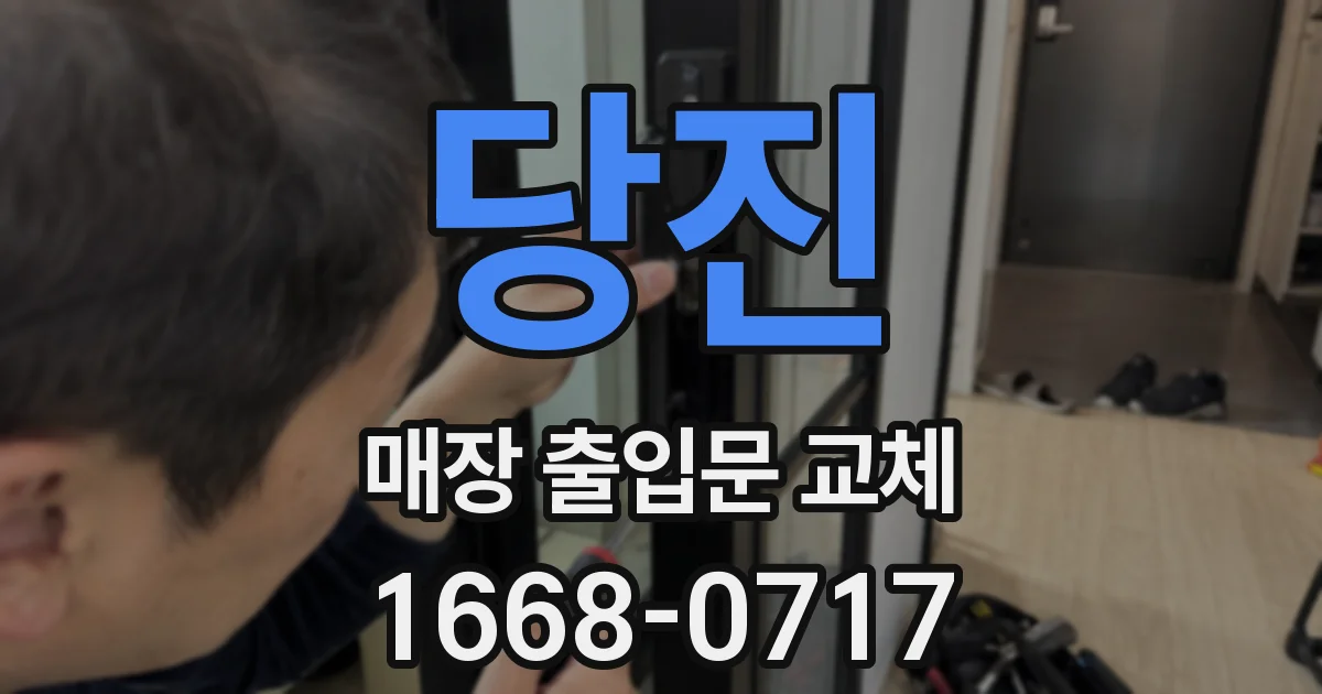 당진 매장 출입문 교체