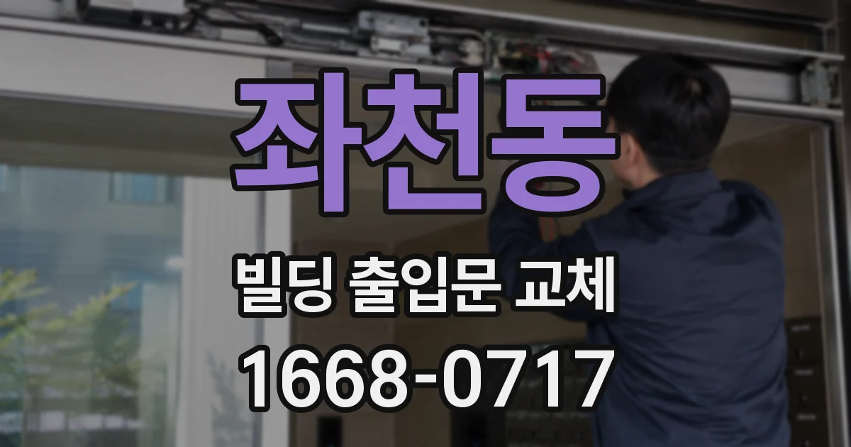 좌천동 빌딩 출입문 교체
