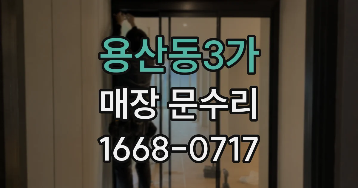 용산동3가 매장 문수리