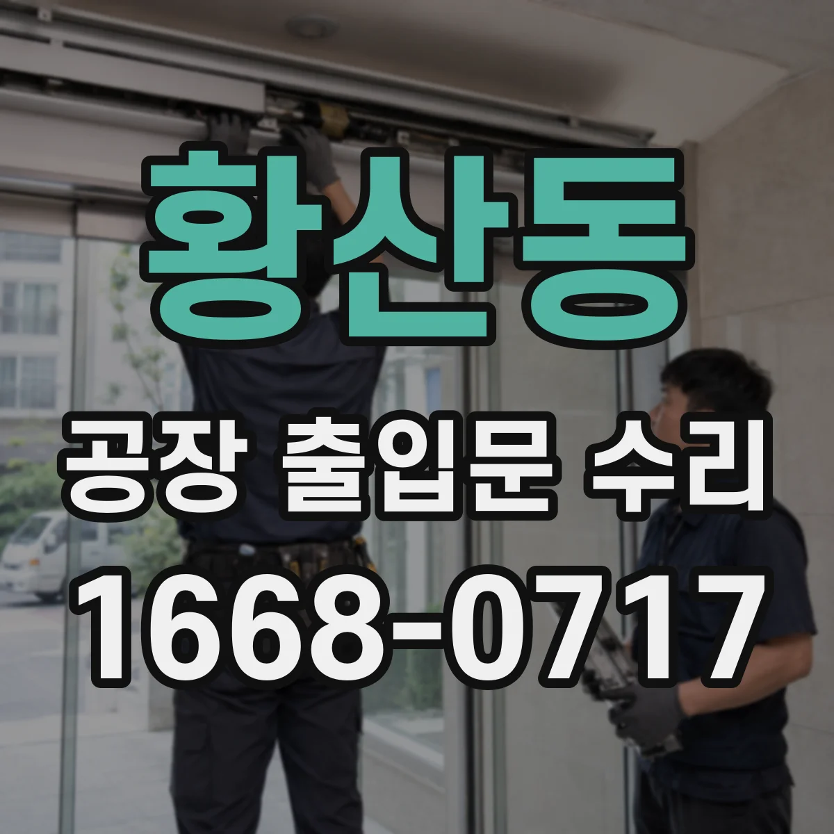 황산동 공장 출입문 수리