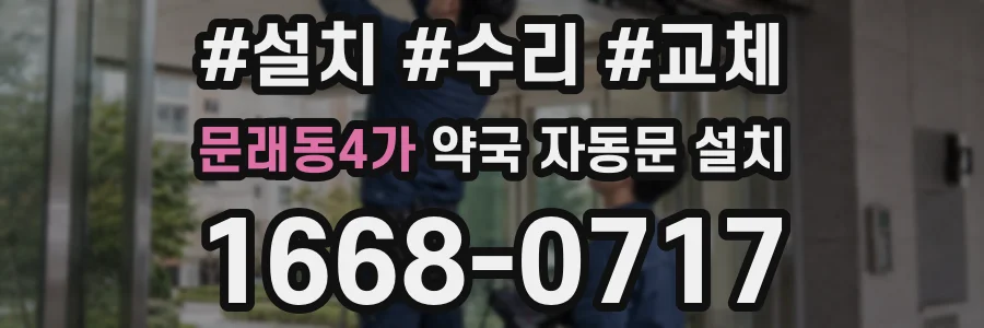 문래동4가 약국 자동문 설치