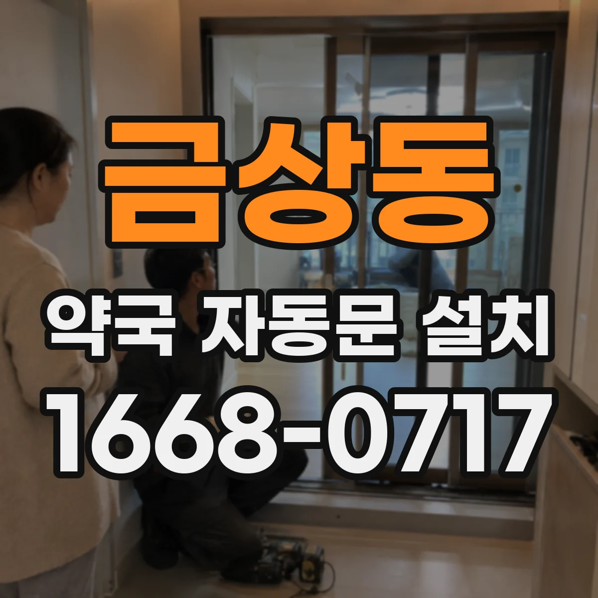 금상동 약국 자동문 설치