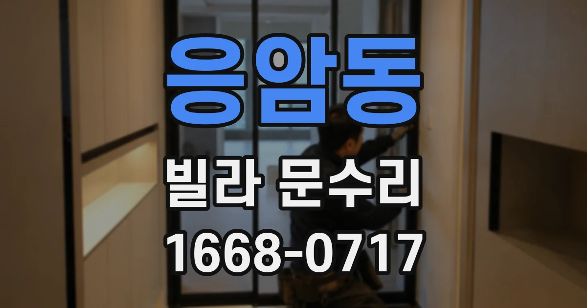 응암동 빌라 문수리