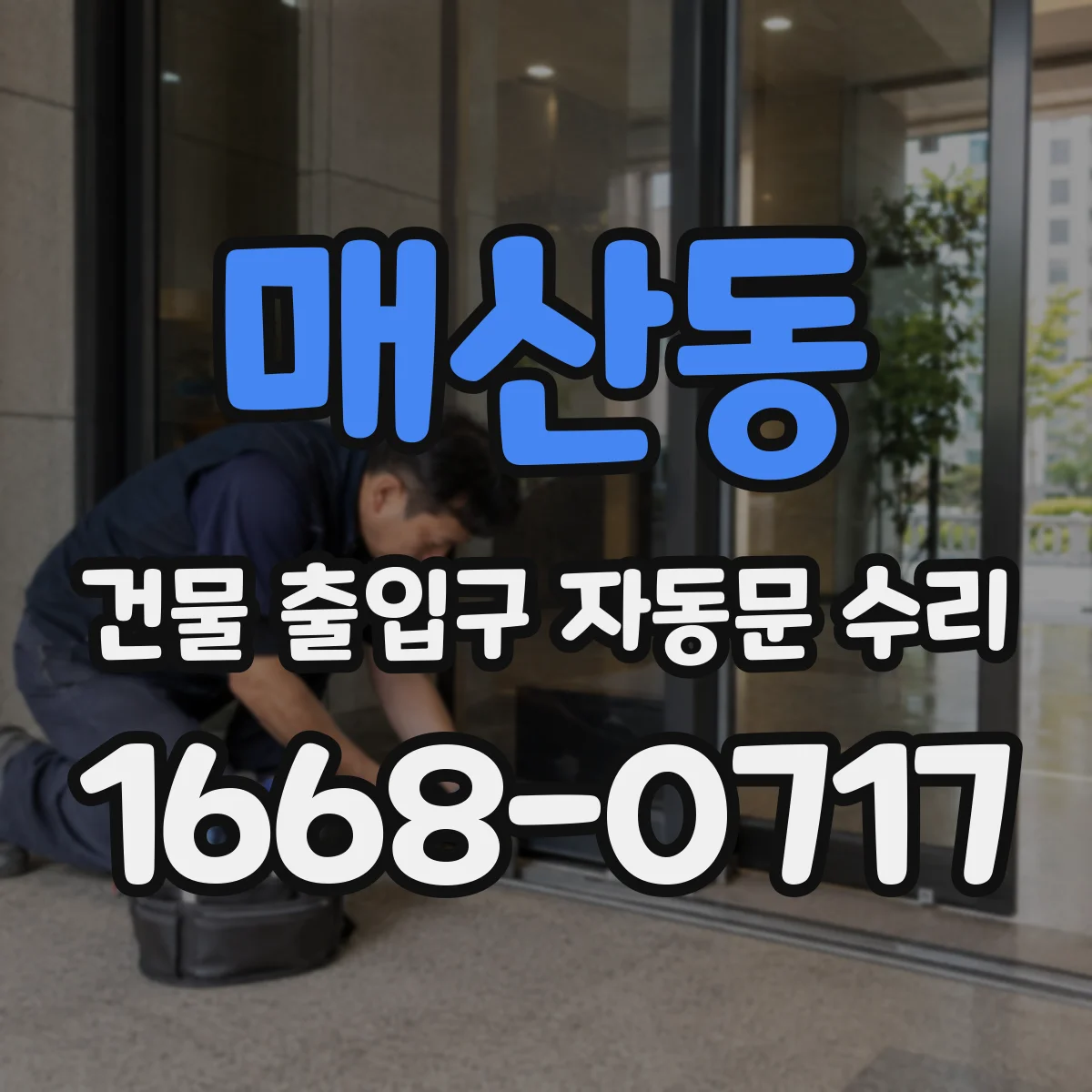 매산동 건물 출입구 자동문 수리