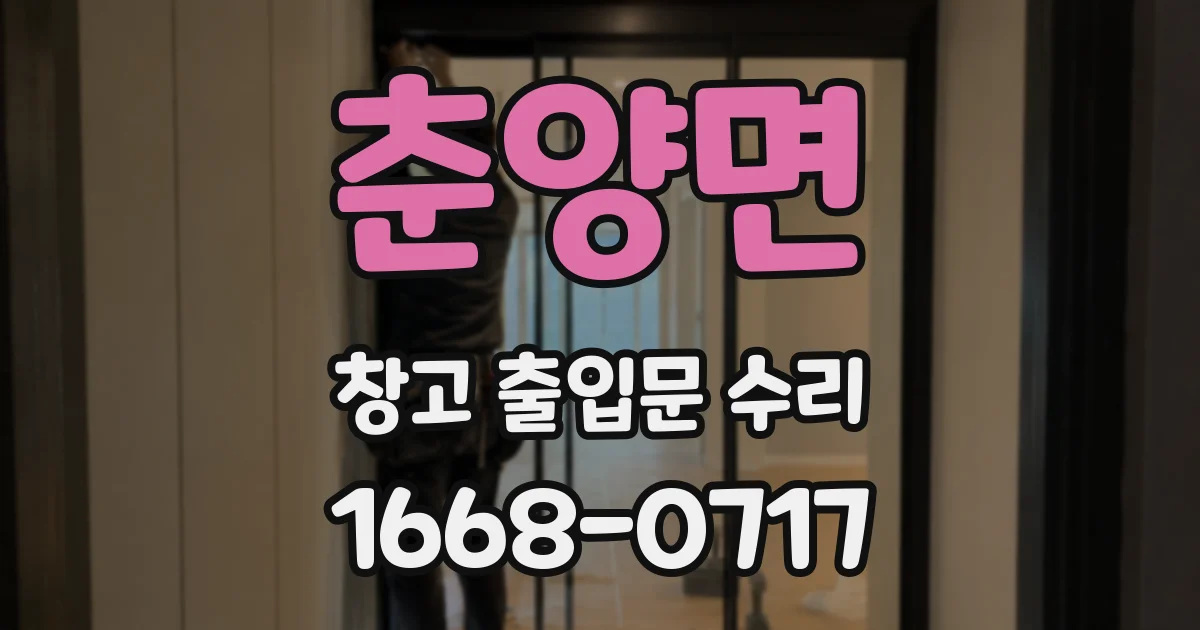 춘양면 창고 출입문 수리