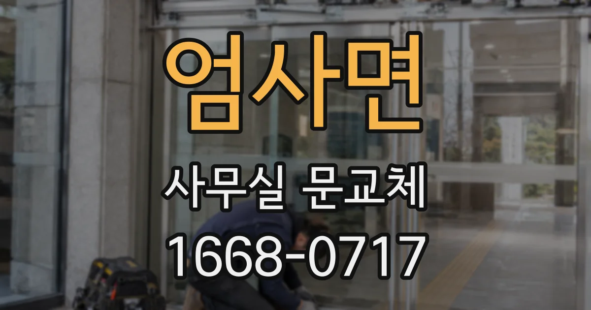 엄사면 사무실 문교체