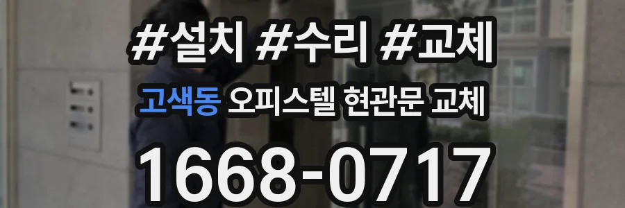 고색동 오피스텔 현관문 교체