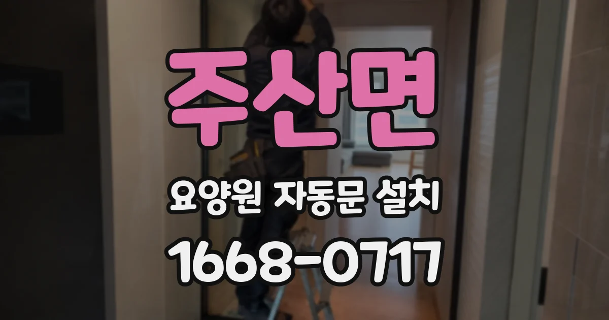 주산면 요양원 자동문 설치