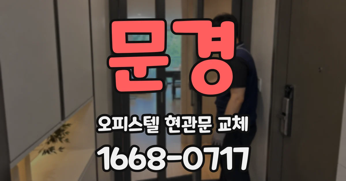 문경 오피스텔 현관문 교체
