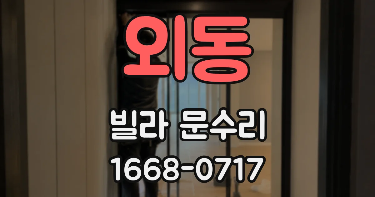 외동 빌라 문수리