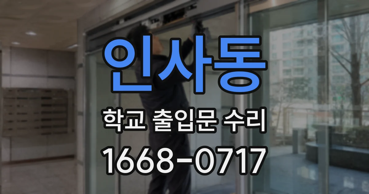 인사동 학교 출입문 수리