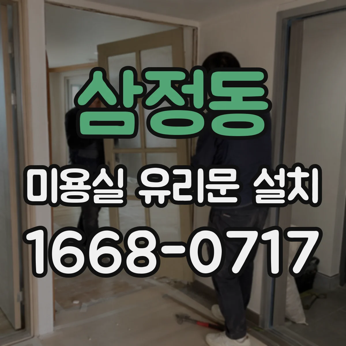 삼정동 미용실 유리문 설치