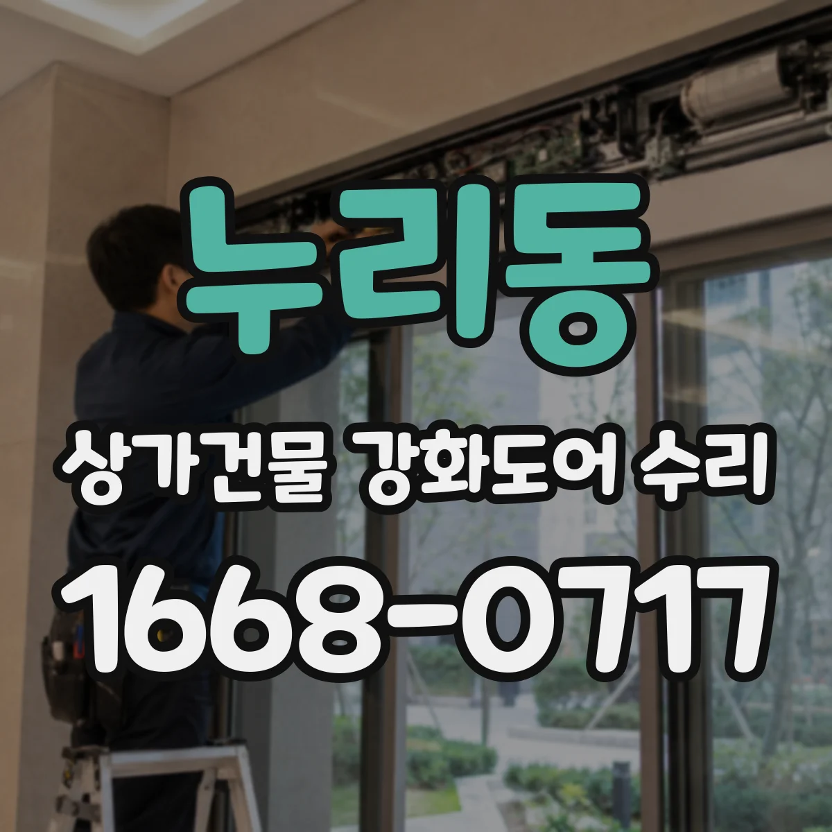 누리동 상가건물 강화도어 수리 파손 흔적 정밀 점검 후 마감