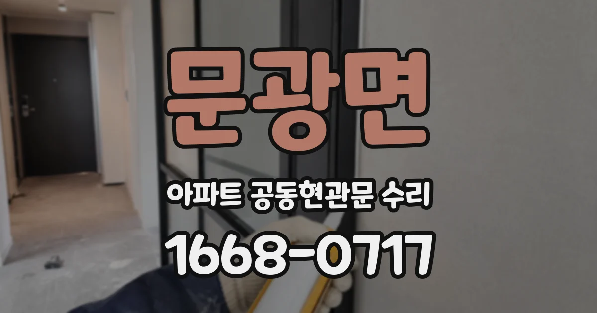 문광면 아파트 공동현관문 수리