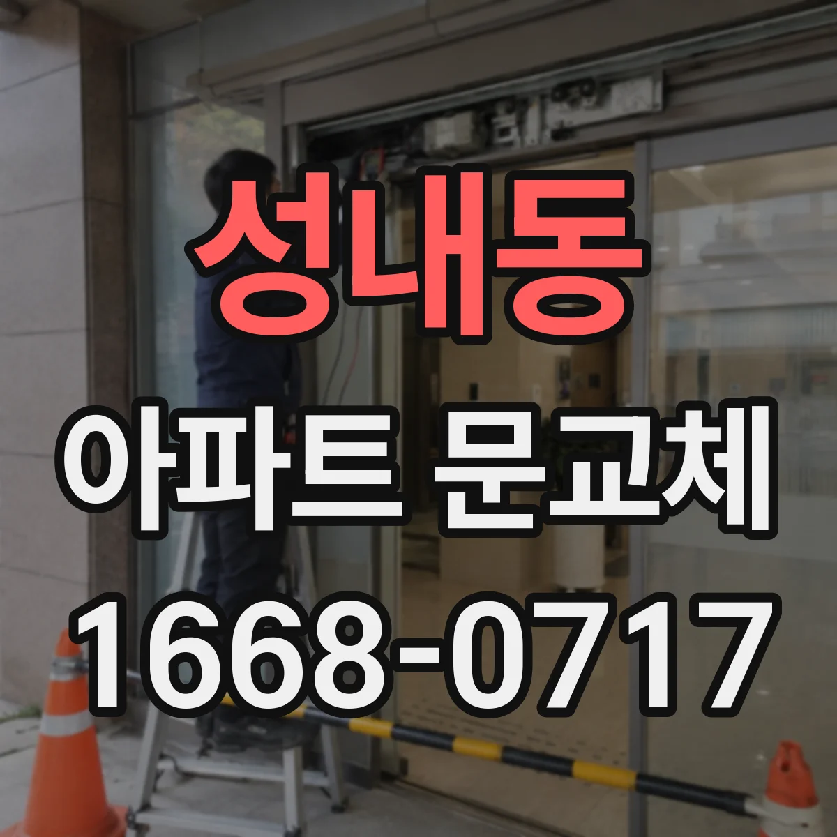 성내동 아파트 문교체