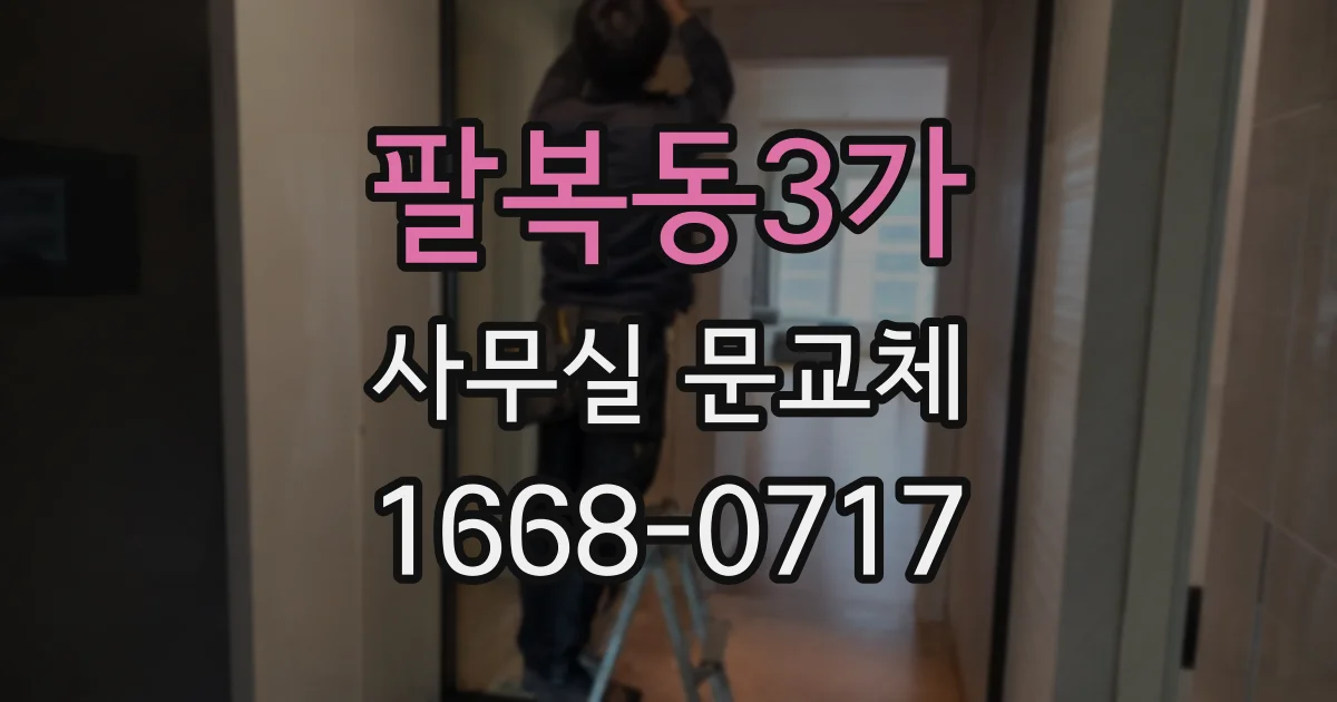 팔복동3가 사무실 문교체