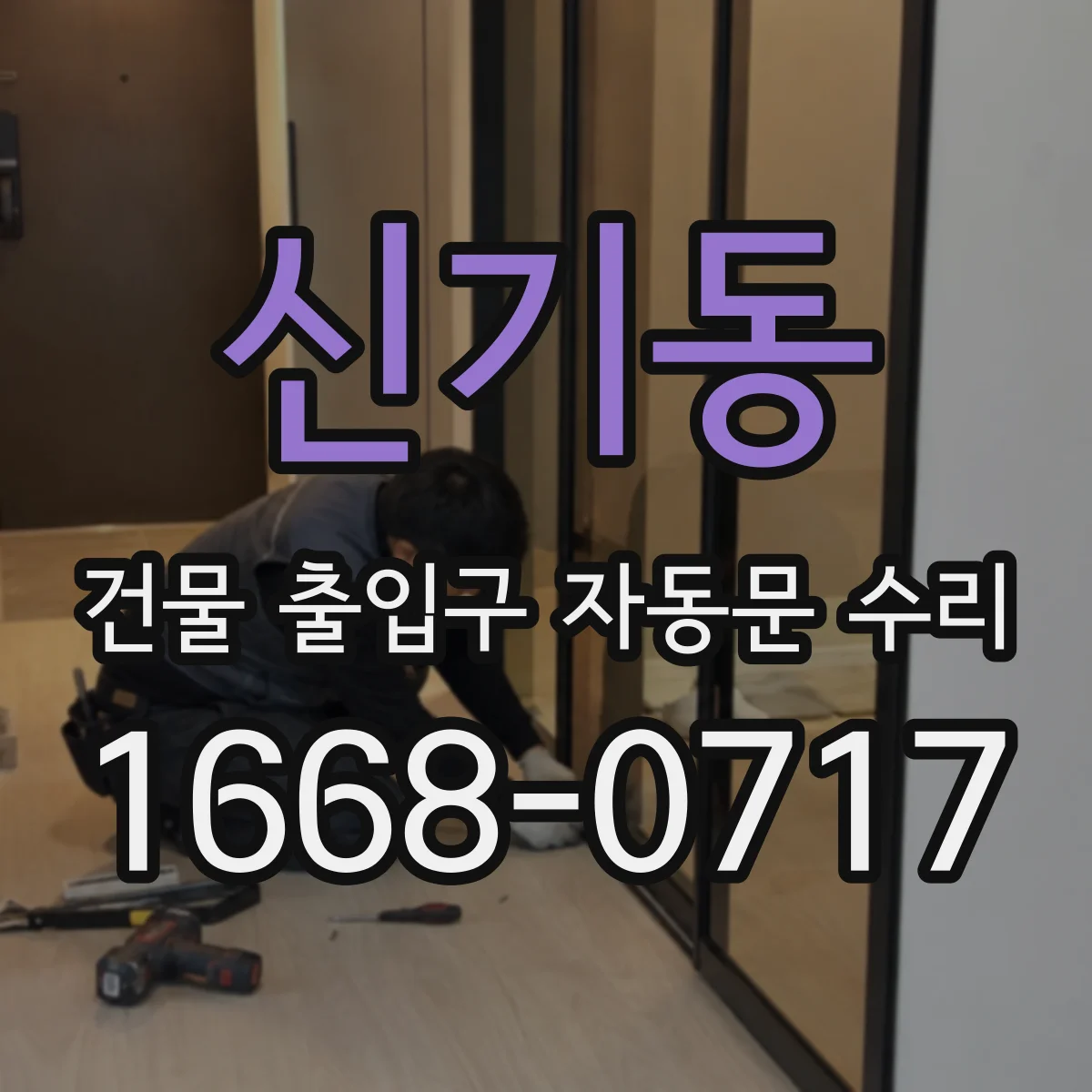 신기동 건물 출입구 자동문 수리