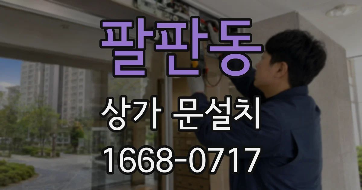팔판동 상가 문설치