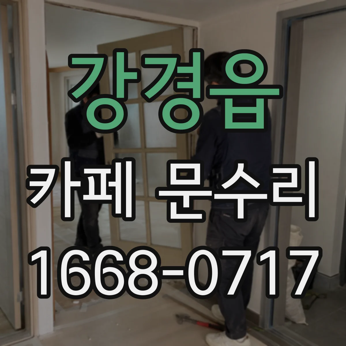 강경읍 카페 문수리