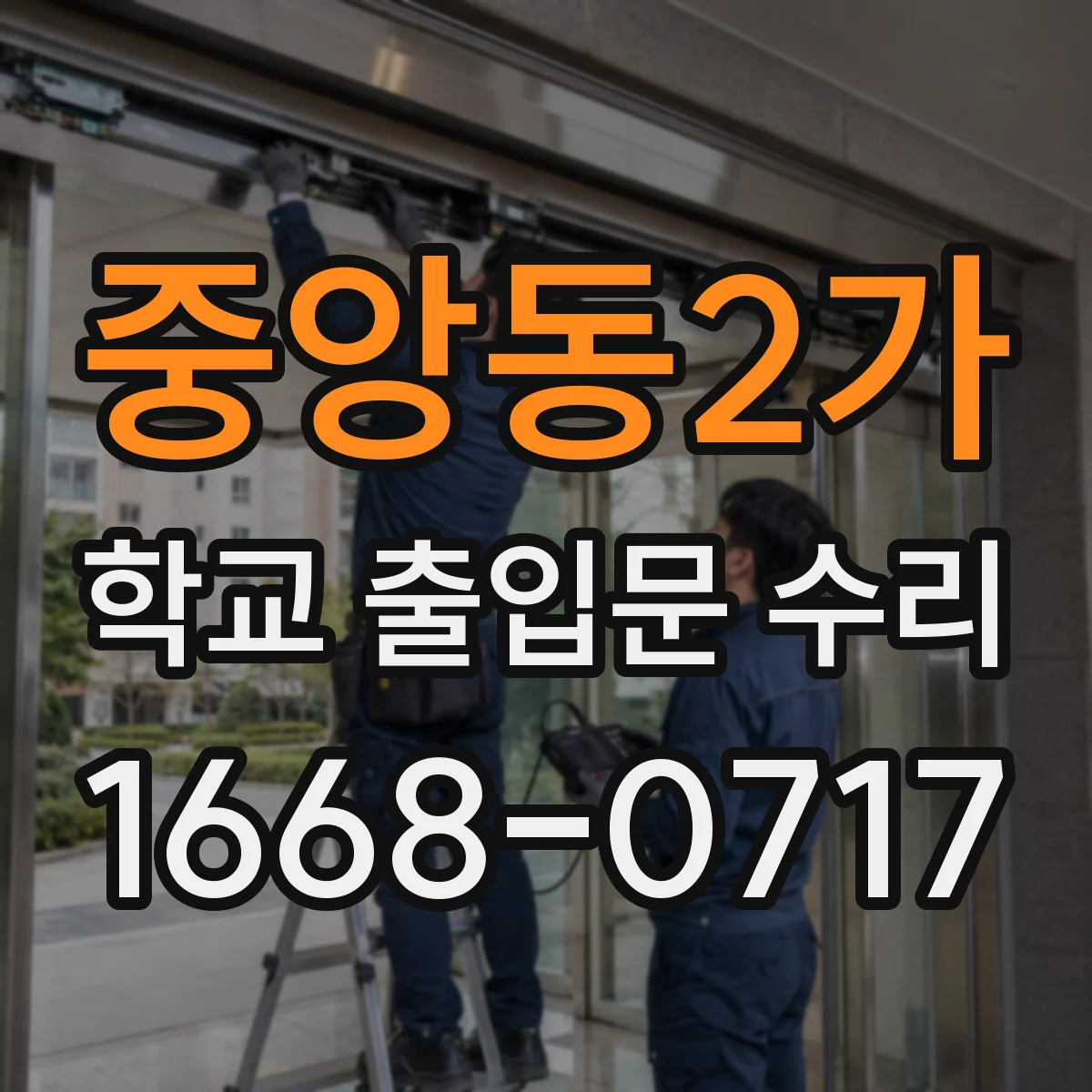 중앙동2가 학교 출입문 수리