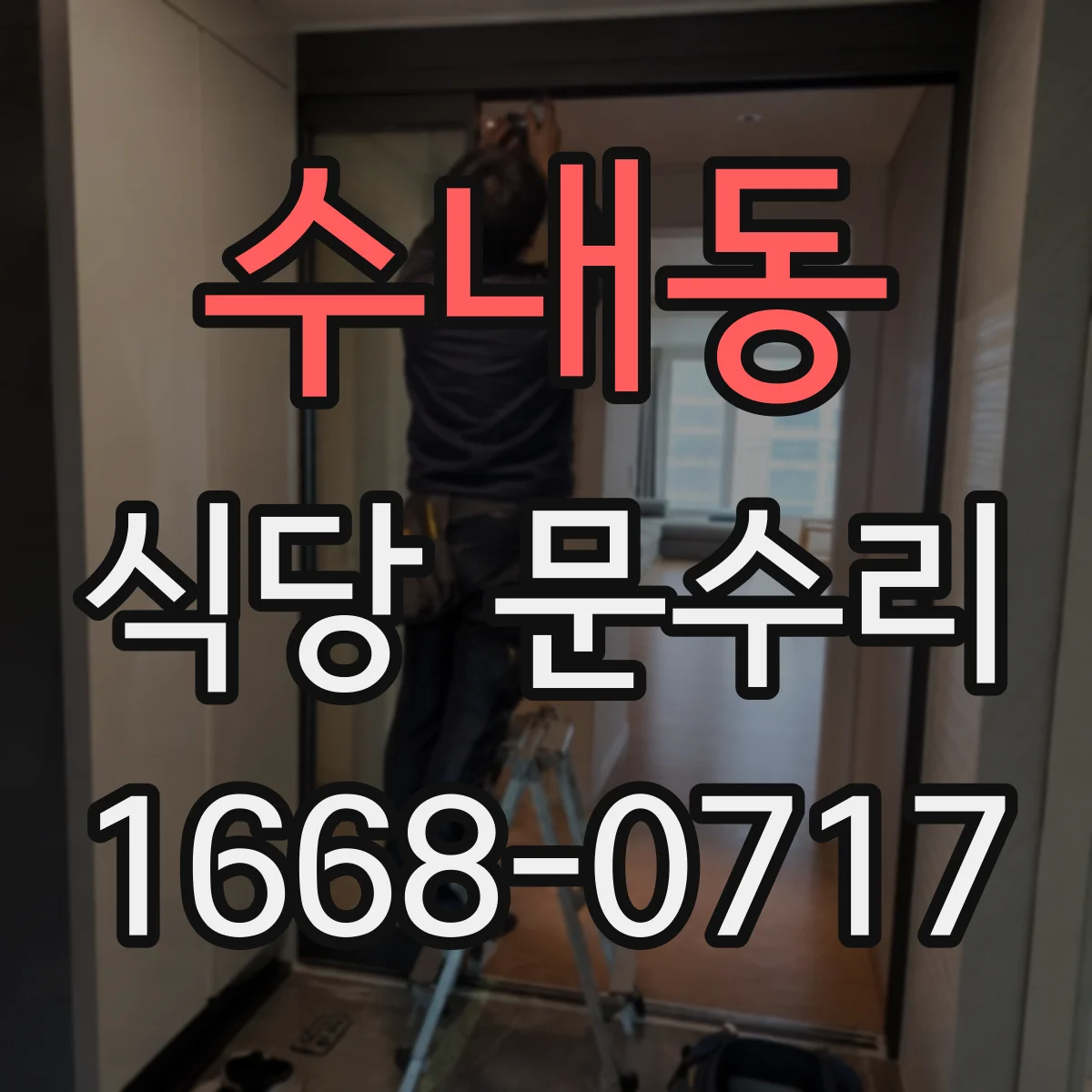수내동 식당 문수리