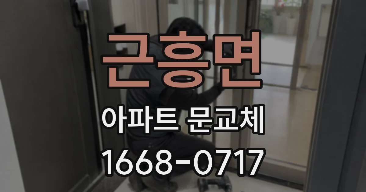 근흥면 아파트 문교체