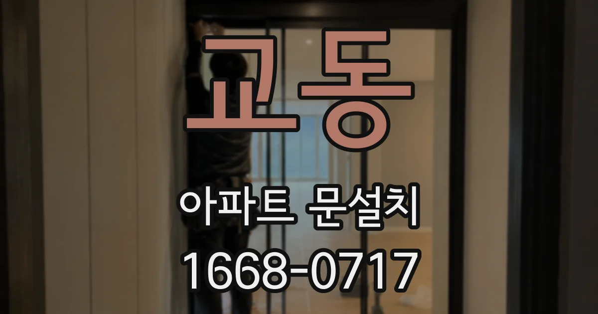 교동 아파트 문설치