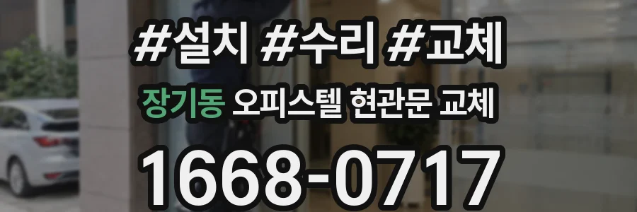 장기동 오피스텔 현관문 교체