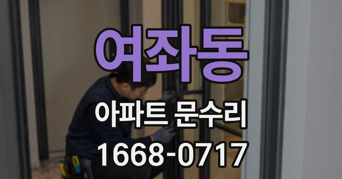 여좌동 아파트 문수리