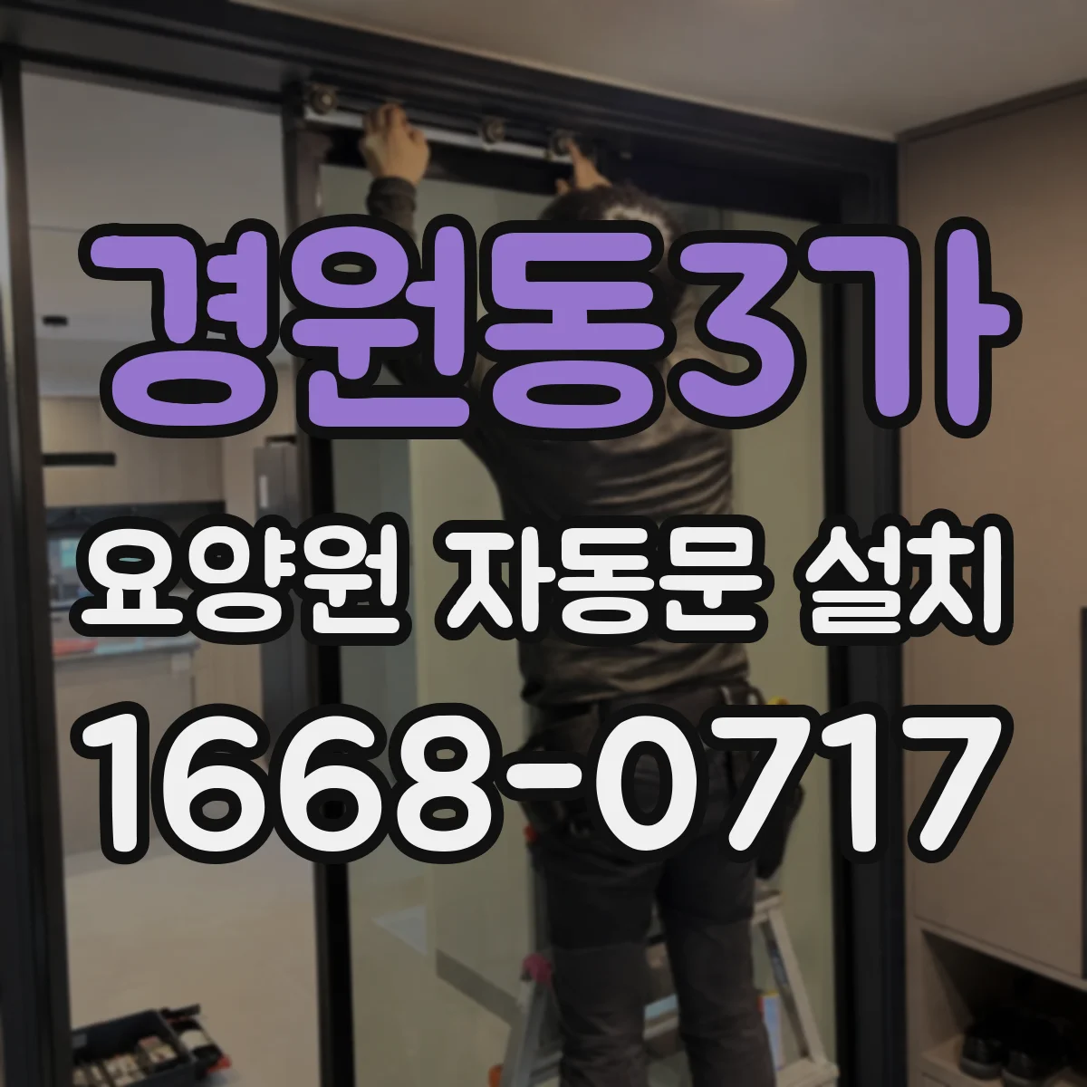 경원동3가 요양원 자동문 설치