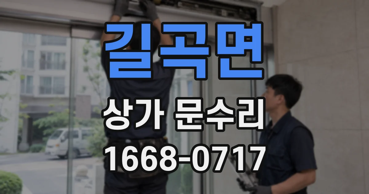 길곡면 상가 문수리
