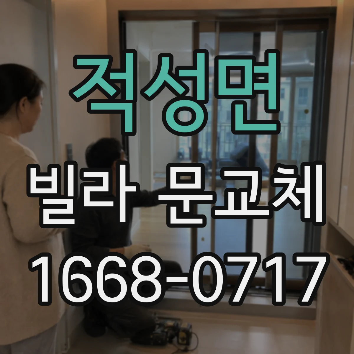 적성면 빌라 문교체