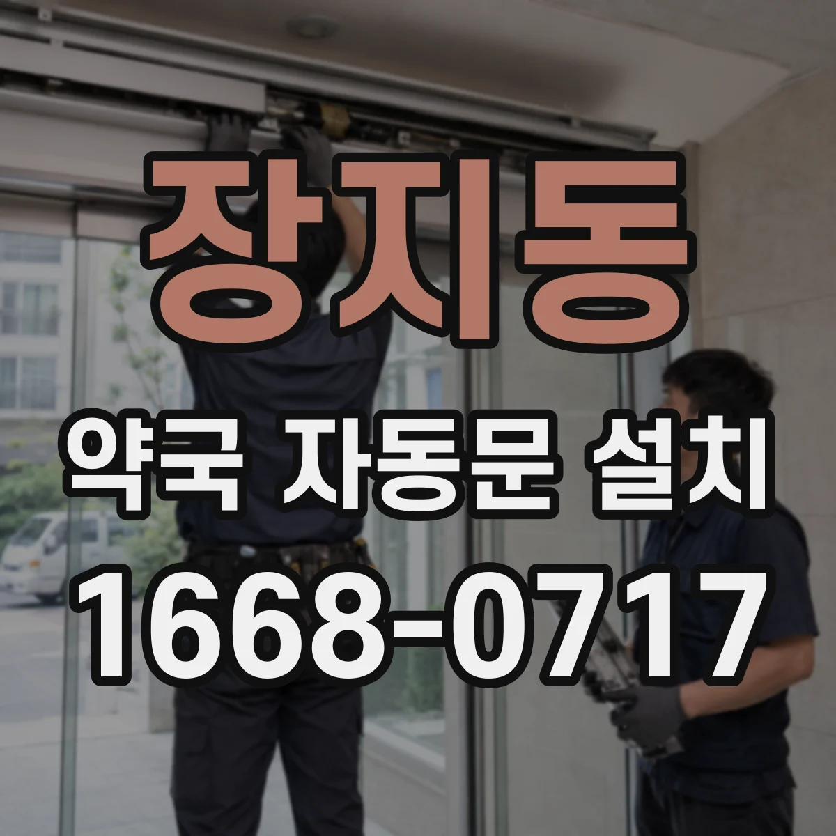 장지동 약국 자동문 설치