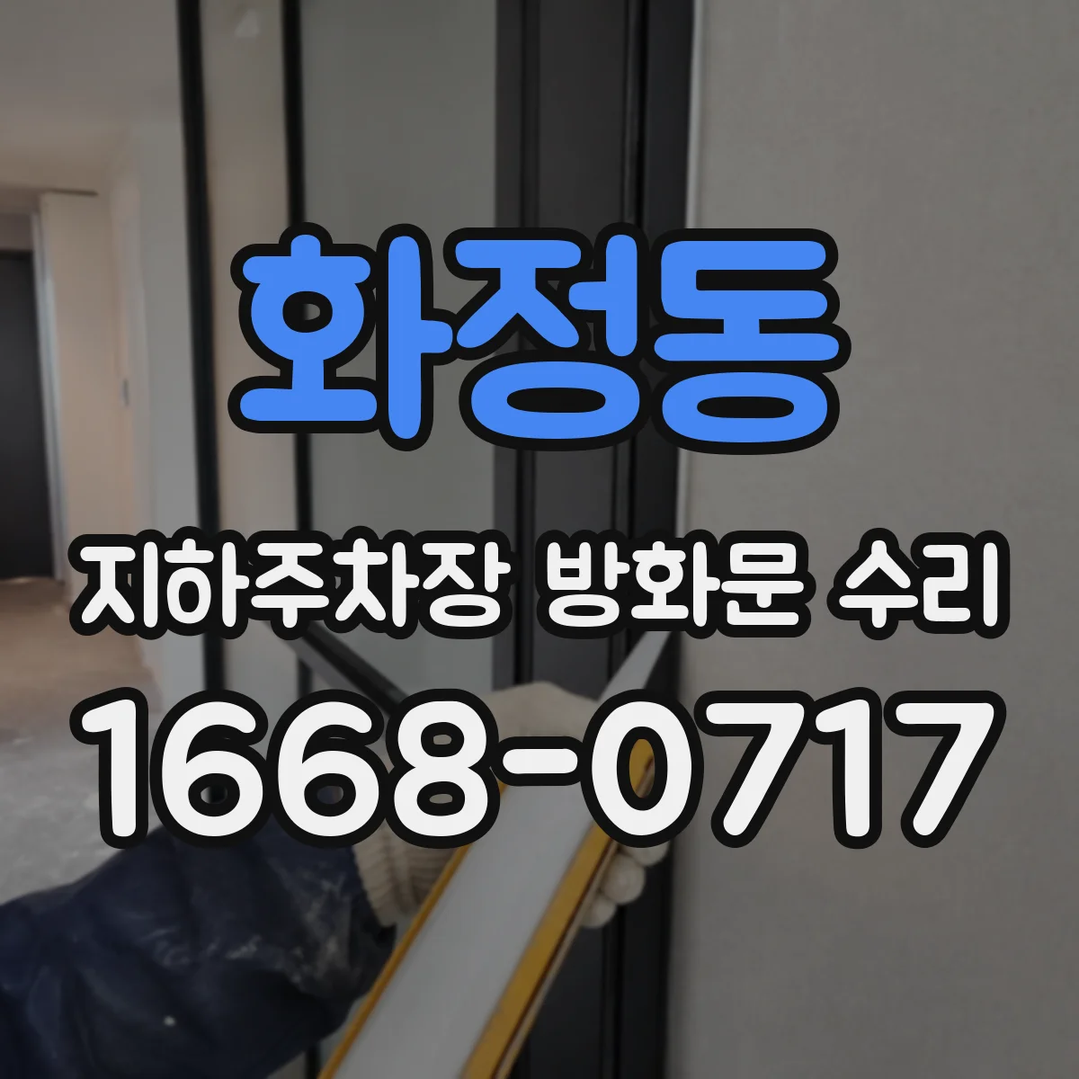 화정동 지하주차장 방화문 수리