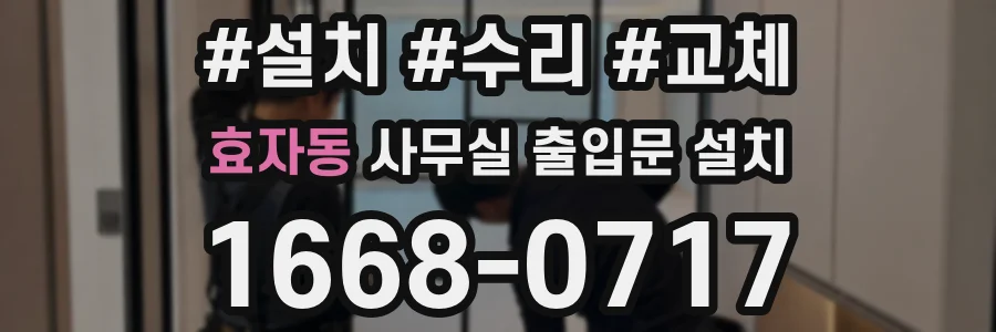 효자동 사무실 출입문 설치