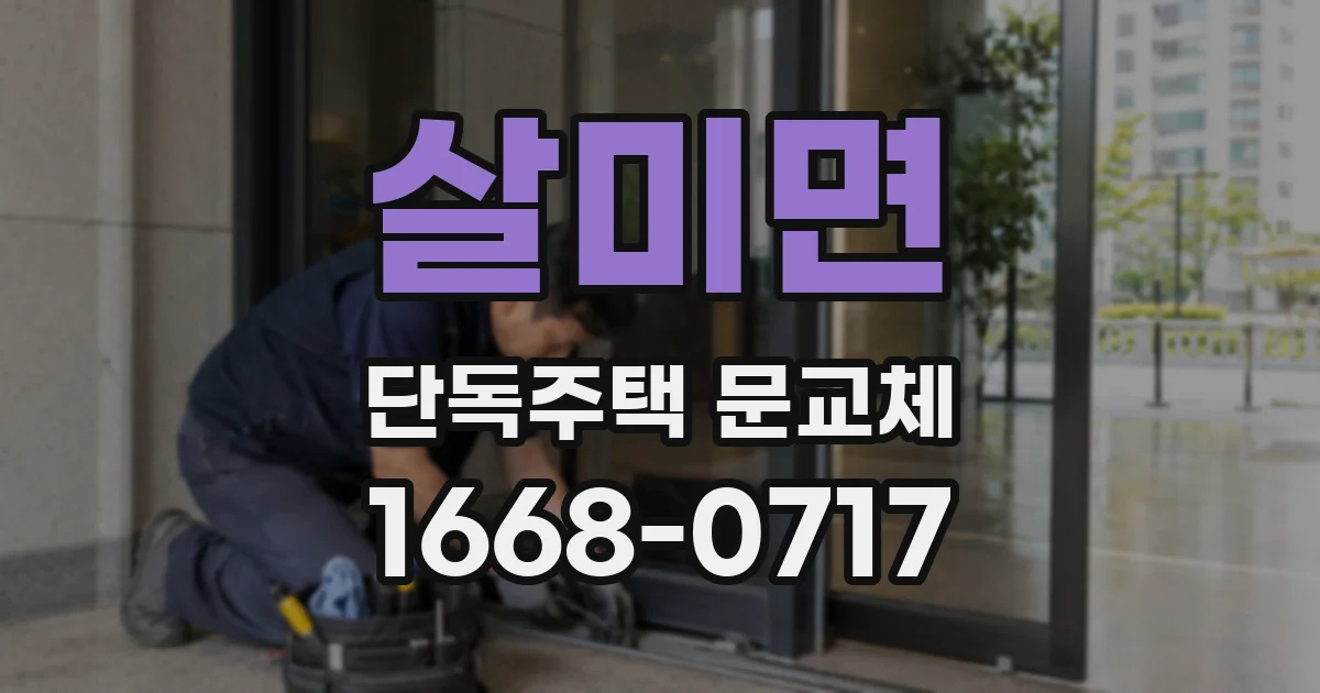 살미면 단독주택 문교체