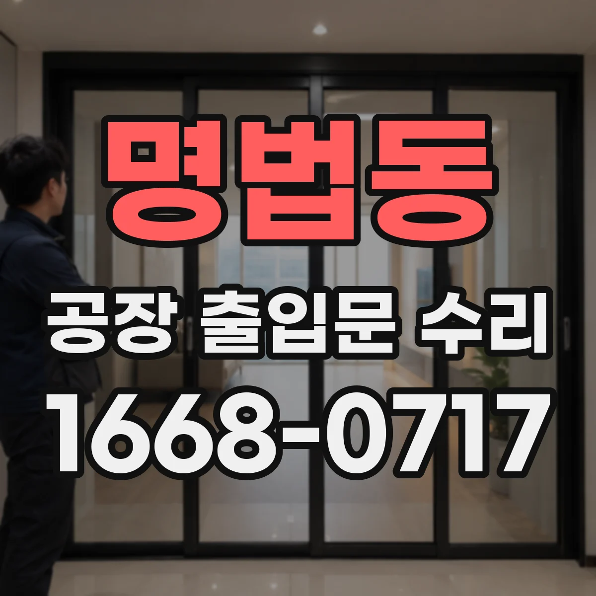 명법동 공장 출입문 수리