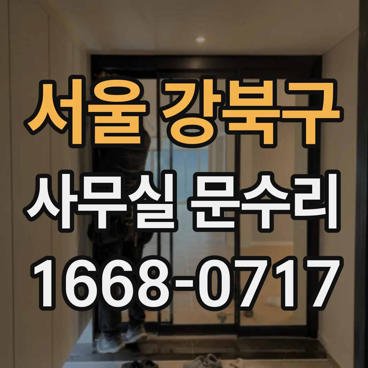 서울 강북구 사무실 문수리 방풍 패킹 설치로 냉난방 효율 관리