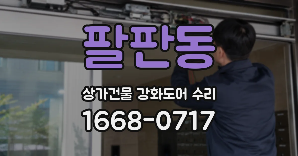 팔판동 상가건물 강화도어 수리