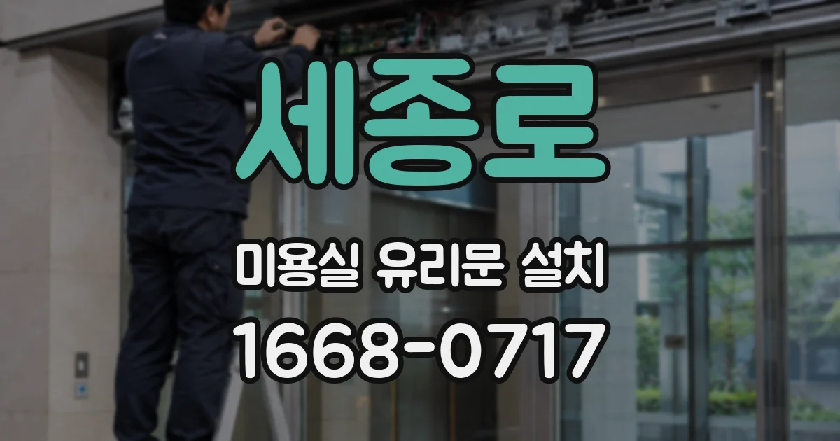 세종로 미용실 유리문 설치