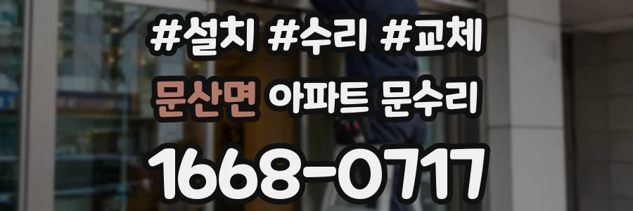문산면 아파트 문수리
