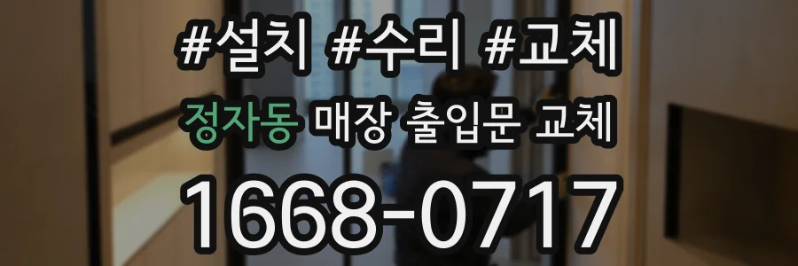 정자동 매장 출입문 교체