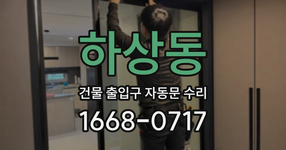 하상동 건물 출입구 자동문 수리