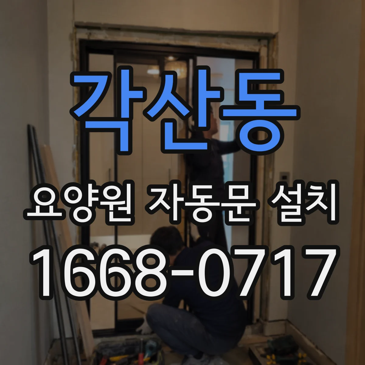 각산동 요양원 자동문 설치