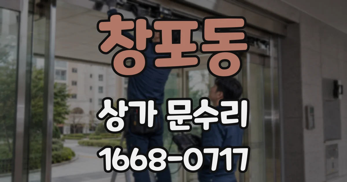 창포동 상가 문수리