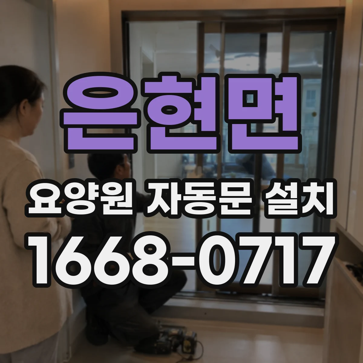 은현면 요양원 자동문 설치