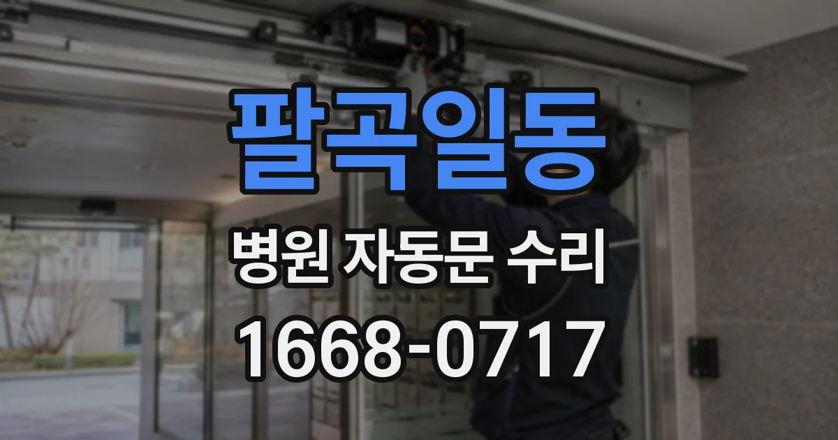 팔곡일동 병원 자동문 수리