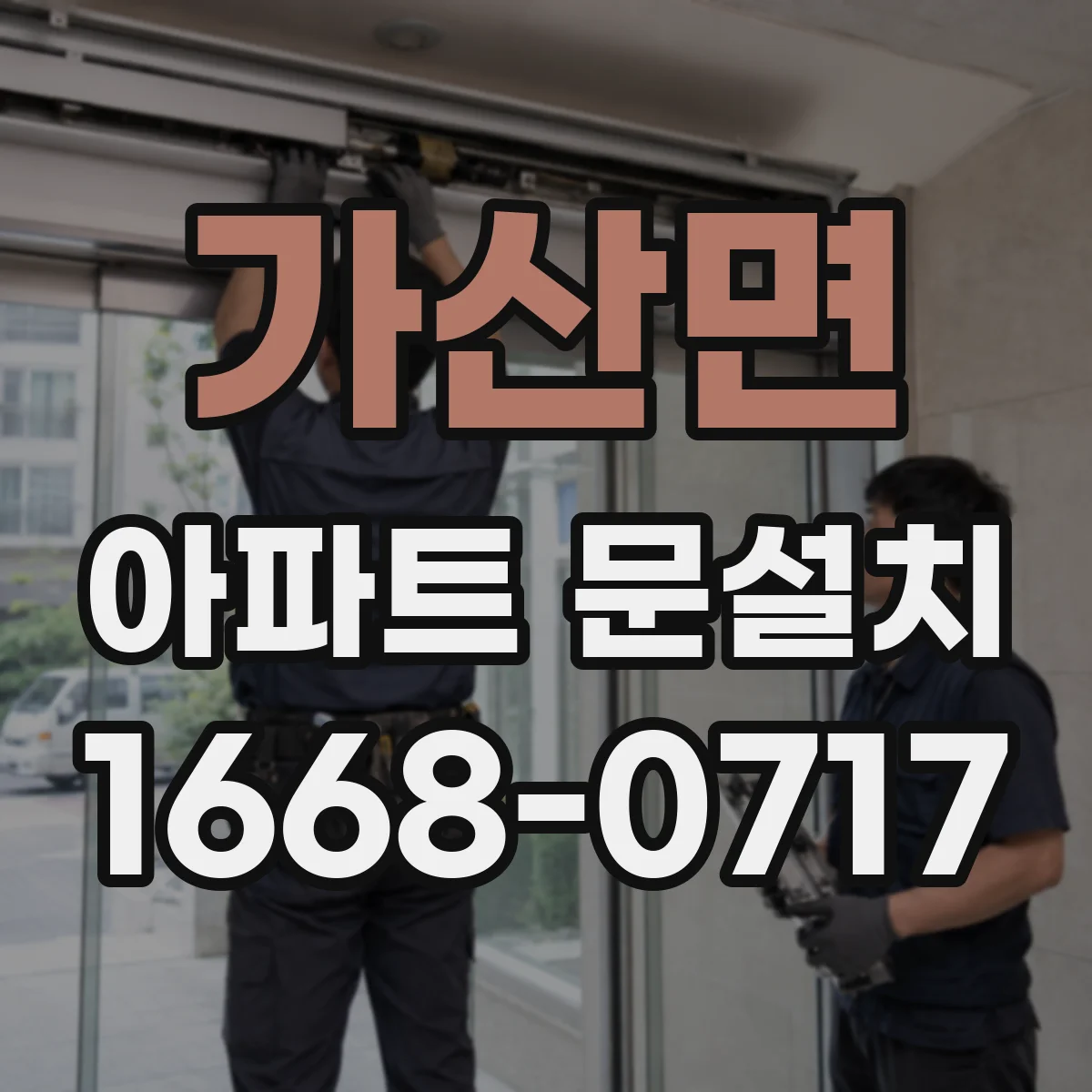 가산면 아파트 문설치